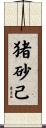 猪砂己 Scroll