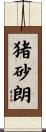 猪砂朗 Scroll