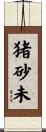 猪砂未 Scroll