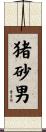 猪砂男 Scroll