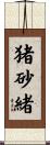 猪砂緒 Scroll