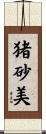 猪砂美 Scroll