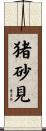 猪砂見 Scroll