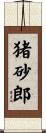 猪砂郎 Scroll