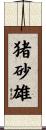 猪砂雄 Scroll