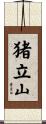 猪立山 Scroll