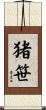 猪笹 Scroll