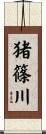 猪篠川 Scroll
