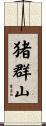 猪群山 Scroll