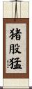 猪股猛 Scroll