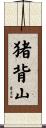 猪背山 Scroll