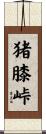 猪膝峠 Scroll