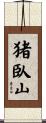 猪臥山 Scroll