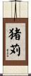 猪苅 Scroll