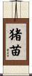猪苗 Scroll