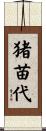 猪苗代 Scroll