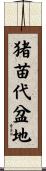 猪苗代盆地 Scroll