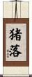 猪落 Scroll