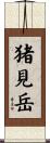 猪見岳 Scroll