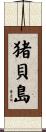 猪貝島 Scroll