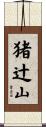 猪辻山 Scroll