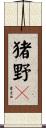 猪野々 Scroll