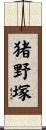 猪野塚 Scroll