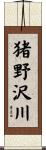 猪野沢川 Scroll