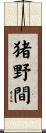 猪野間 Scroll