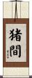 猪間 Scroll