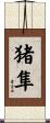 猪隼 Scroll