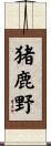 猪鹿野 Scroll