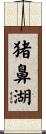 猪鼻湖 Scroll