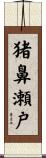 猪鼻瀬戸 Scroll