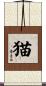 猫 Scroll