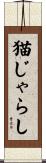 猫じゃらし Scroll