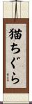 猫ちぐら Scroll