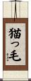 猫っ毛 Scroll