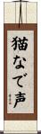 猫なで声 Scroll