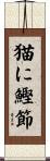 猫に鰹節 Scroll