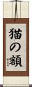 猫の額 Scroll