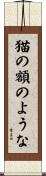 猫の額のような Scroll