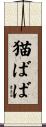 猫ばば Scroll