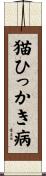 猫ひっかき病 Scroll