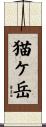 猫ケ岳 Scroll