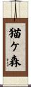 猫ケ森 Scroll