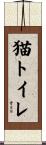 猫トイレ Scroll