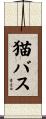 猫バス Scroll