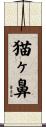 猫ヶ鼻 Scroll