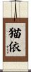 猫依 Scroll